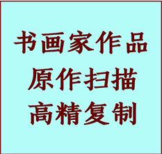 商洛市书画作品复制高仿书画商洛市艺术微喷工艺商洛市书法复制公司